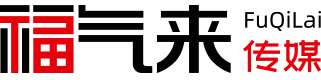 福气来传媒